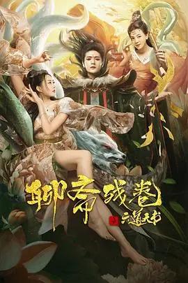 聊斋残卷之六道天书海报