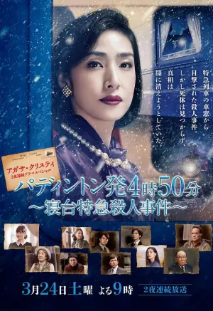 命案目睹记:卧铺特急杀人事件海报