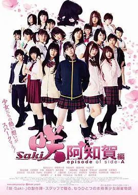 天才麻将少女:阿知贺篇电影版海报