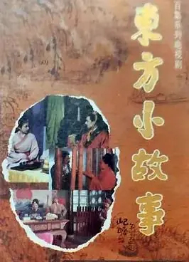 东方小故事海报