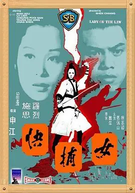 女捕快1975(国语)海报