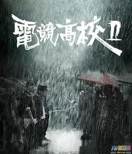 电竞高校2[电影解说]海报