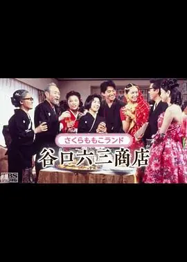 谷口六三商店海报