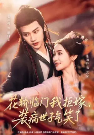 花轿临门我拒嫁,装病世子气笑了海报