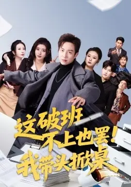 这破班不上也罢!我带头掀桌海报
