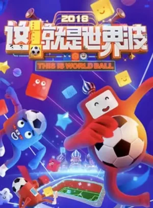 这!就是世界波海报