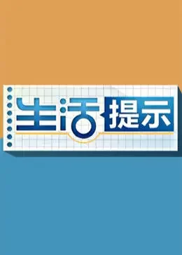生活提示2023海报