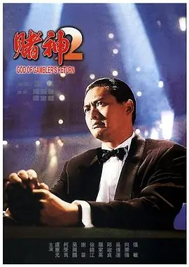 赌神2賭神2海报