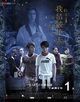 我们不是这样被吓大的海报