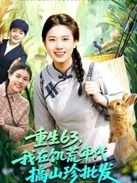 重生63,我在饥荒年代搞山珍批发海报
