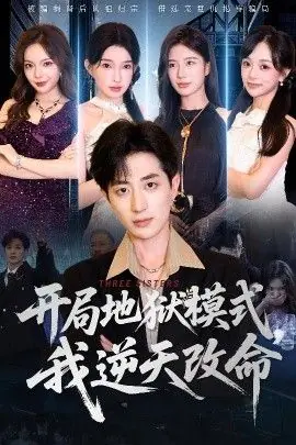 开局地狱模式我逆天改命海报