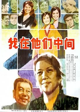 我在他们中间海报