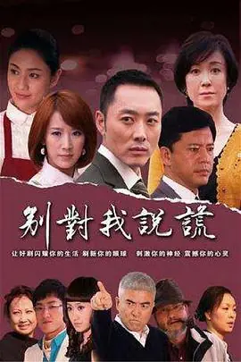 别对我说谎海报