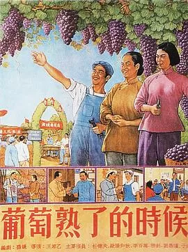 葡萄熟了的时候海报