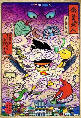 禽兽超人之迷雾围城[电影解说]海报