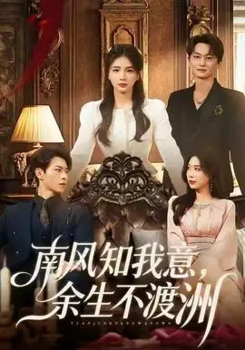 南风知我意,余生不渡洲海报