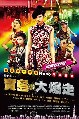 乌龙戏凤海报