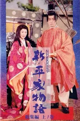 新平家物语海报
