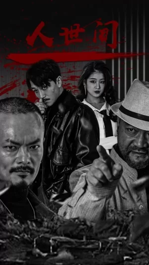 人世间海报