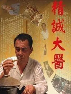 精诚大医海报
