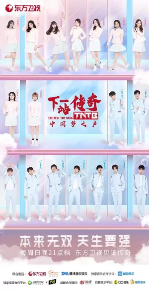 下一站传奇(悠享版)海报