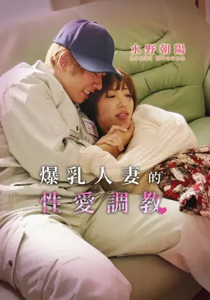 爆乳人妻的性爱调教海报