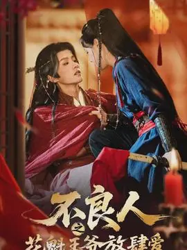 不良人之花魁王爷放肆爱海报