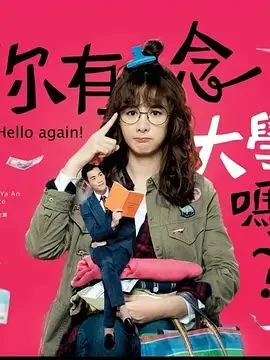 你有念大学吗?2018海报