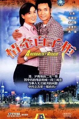 情牵百子柜(粤语)海报