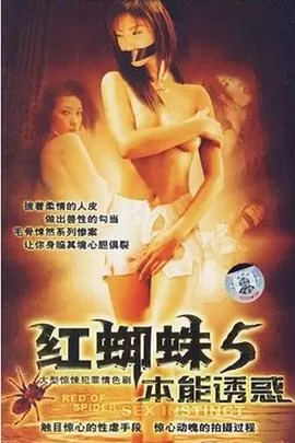 红蜘蛛5:本能诱惑海报