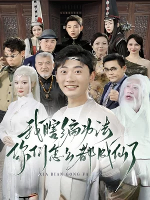 我瞎编功法你们怎么都成仙了?海报