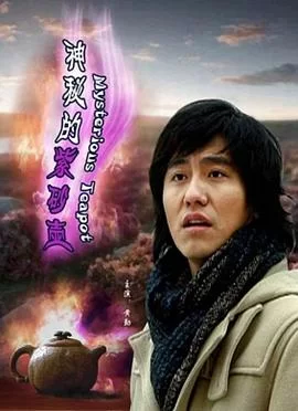 神秘的紫砂壶海报