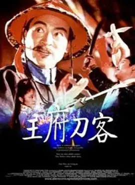 王府刀客海报