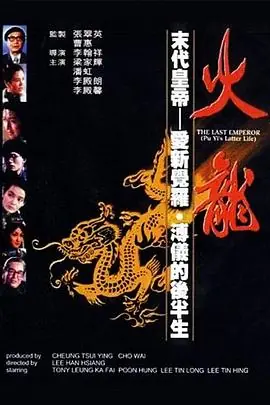 火龙海报