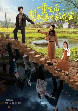 重生后,誓把妻女宠成宝海报