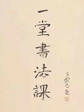 寻找手艺:一堂书法课海报