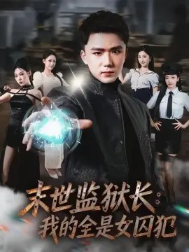 末世监狱长:我的全是女囚犯海报