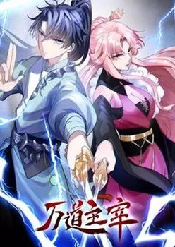 万道主宰动态漫画第二季海报