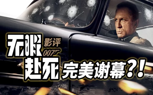 <007:无暇赴死>无剧透影评,丹尼尔版007完美谢幕之作?!海报