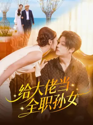 给大佬当全职孙女海报