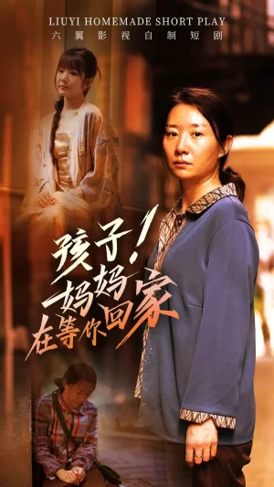 孩子!妈妈在等你回家海报