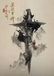 华山论剑之五绝争锋海报