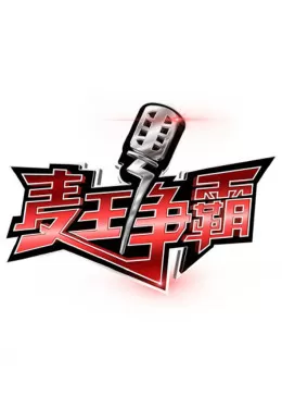 麦王争霸第一季海报