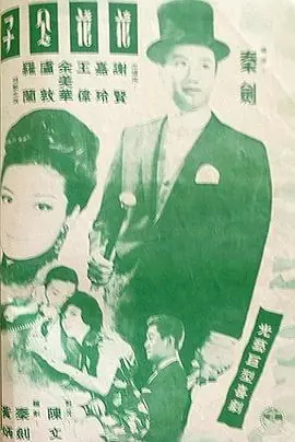 花花公子(粤语)海报