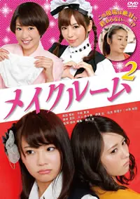 A片现场不NG2海报