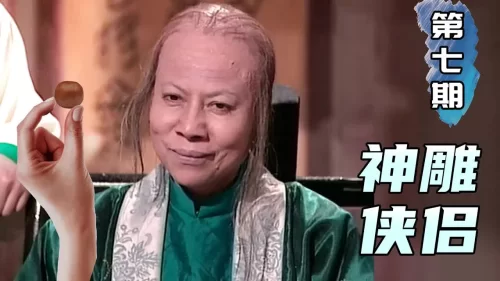 一顆麥麗素引發的血案!金庸经典武俠<神鵰俠侶>第7期海报