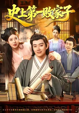史上第一败家子海报