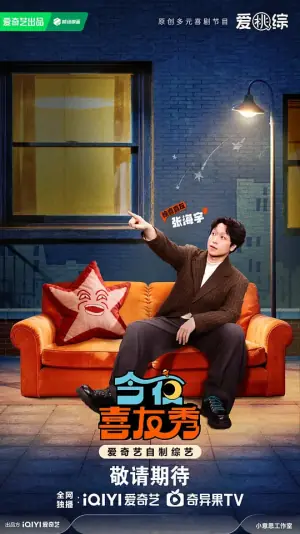 今夜喜友秀2026海报