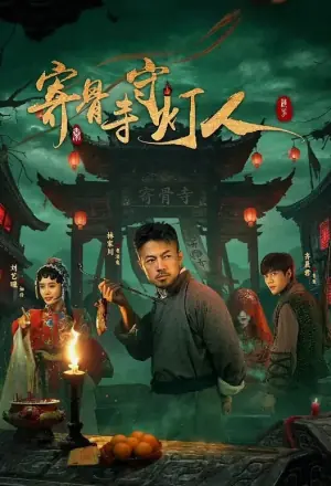 寄骨寺守灯人海报