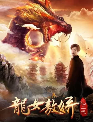 龙女敖娇海报